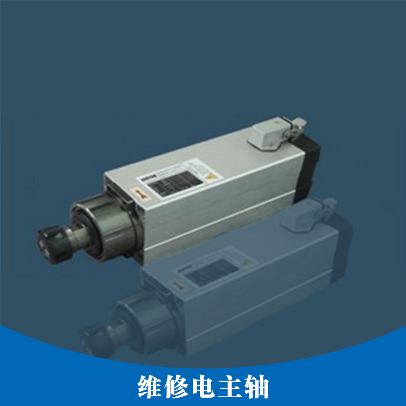 維修電主軸 維修電主軸廠家 維修電主軸價格 維修電主軸電話