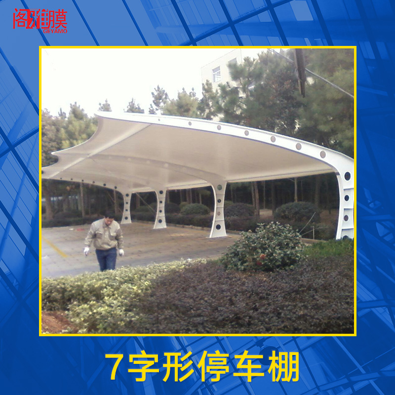 膜結(jié)構(gòu)停車棚圖片/膜結(jié)構(gòu)停車棚樣板圖 (4)