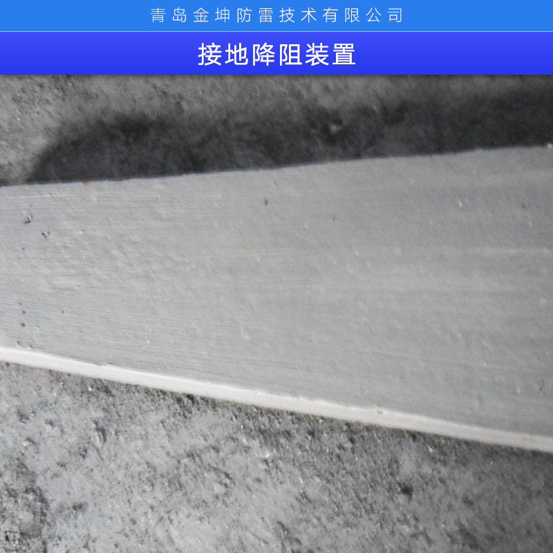 接地降阻裝置廠家直銷圖片/接地降阻裝置廠家直銷樣板圖 (2)