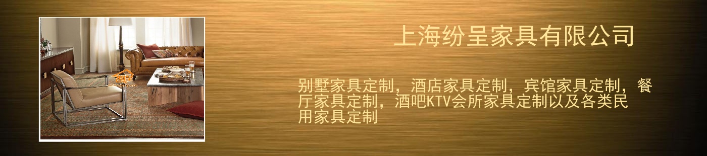 上海纷呈家具有限公司