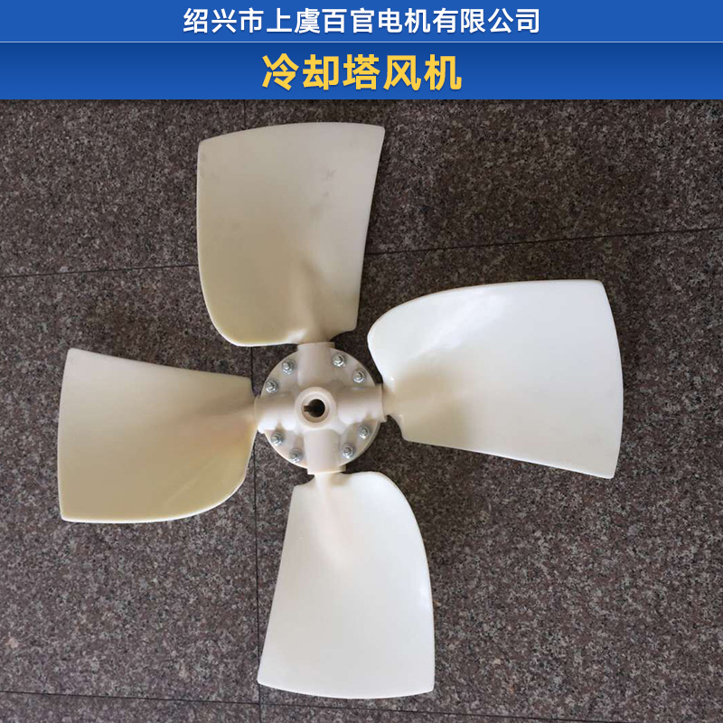 冷卻塔風(fēng)機(jī) 冷卻塔*通風(fēng)機(jī) 玻璃鋼冷卻塔風(fēng)機(jī) 冷卻塔中空風(fēng)機(jī)