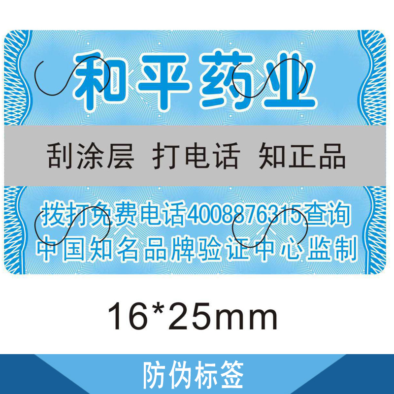 防伪标签 镭射防伪标签 不干胶激光防伪标签 电码防伪标签 二维码防伪标签 紫光荧光防伪标签