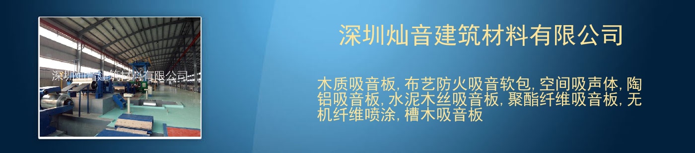 深圳灿音建筑材料有限公司