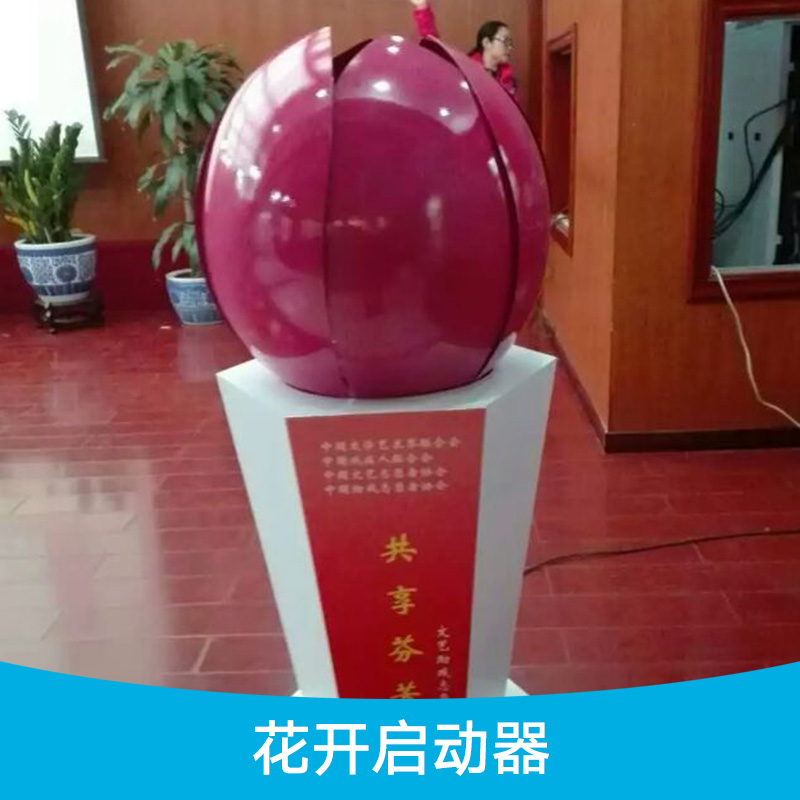 花開啟動器 儀式花開啟動道具 慶典花開啟動器 創(chuàng)意啟動道具租賃