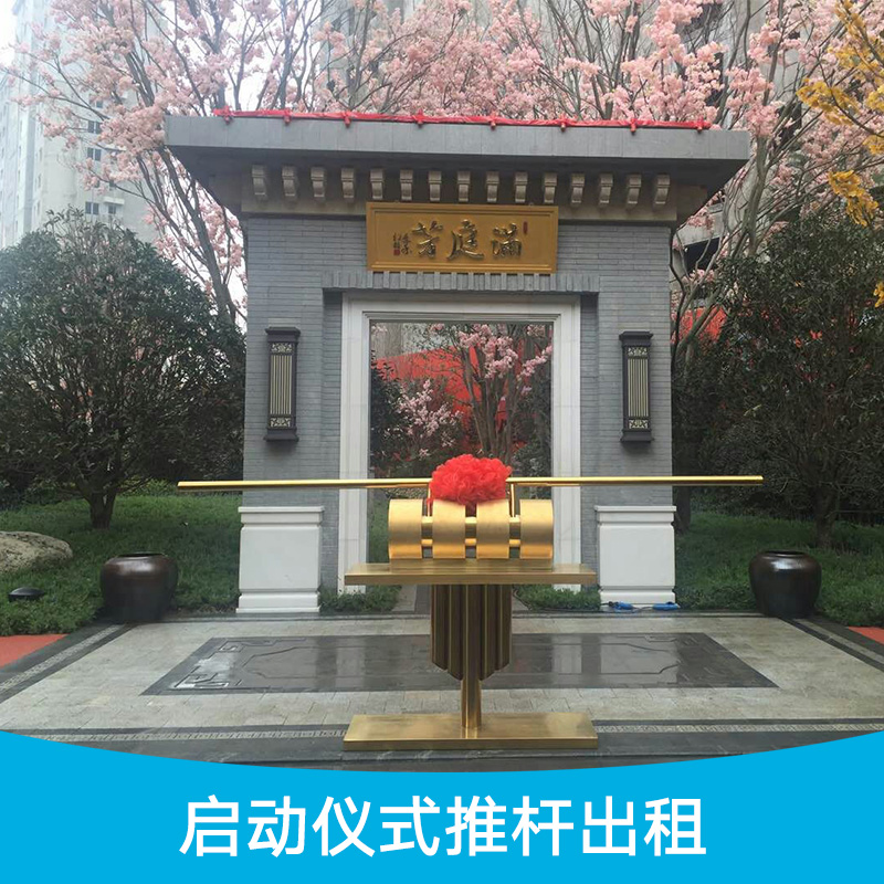 啟動(dòng)儀式推桿出租圖片/啟動(dòng)儀式推桿出租樣板圖 (3)