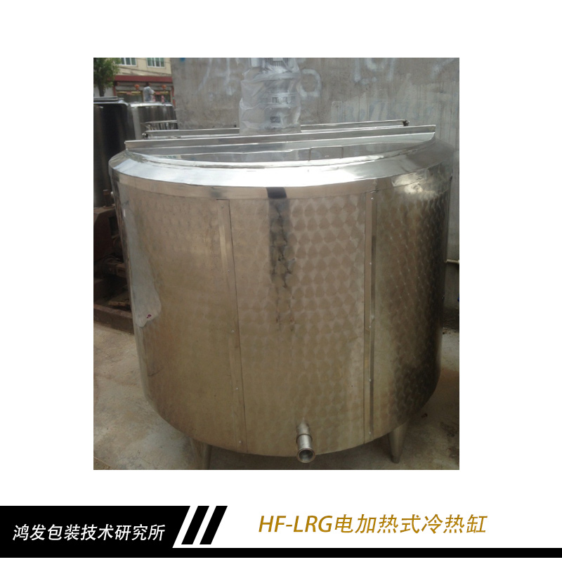 HF-LRG電加熱式冷熱缸 不銹鋼冷熱缸 電加熱攪拌冷熱缸 立式冷熱缸 敞開式電加熱冷熱缸