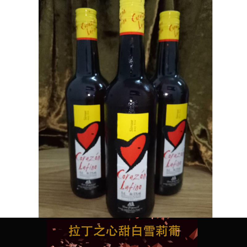 拉丁之心 甜白雪莉葡萄酒 西班牙原装进口葡萄酒 甜白葡萄酒 雪莉葡萄酒图片