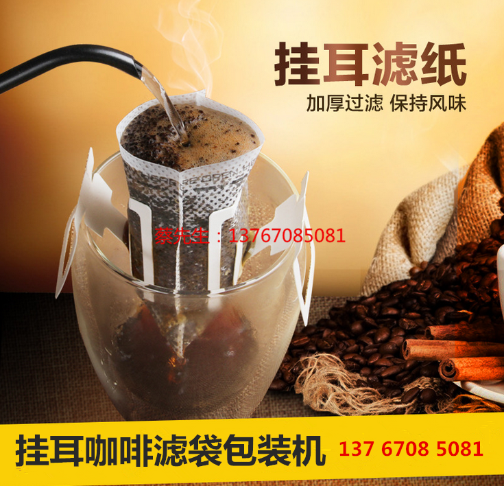 內(nèi)外袋掛耳式濾泡咖啡 掛耳咖啡包裝機 掛耳式濾泡咖啡 內(nèi)外袋咖啡包裝機