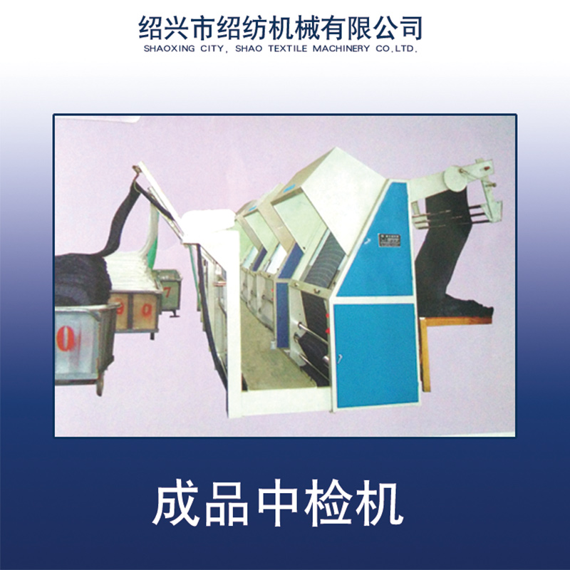 成品布驗(yàn)布中檢機(jī)圖片/成品布驗(yàn)布中檢機(jī)樣板圖 (3)