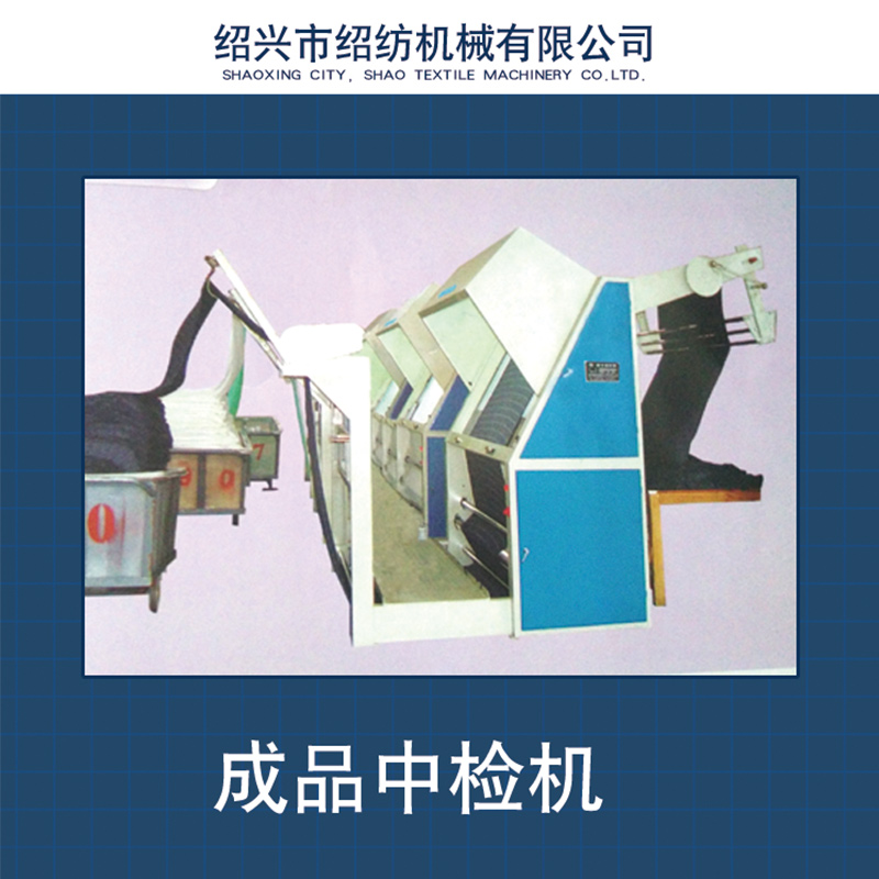 成品布驗(yàn)布中檢機(jī)圖片/成品布驗(yàn)布中檢機(jī)樣板圖 (1)