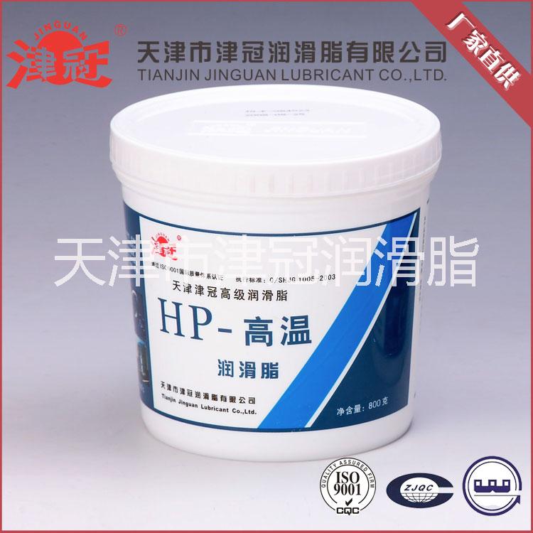 HP-高温润滑脂 津冠润滑脂 车用高温脂 汽车轮毂高温脂