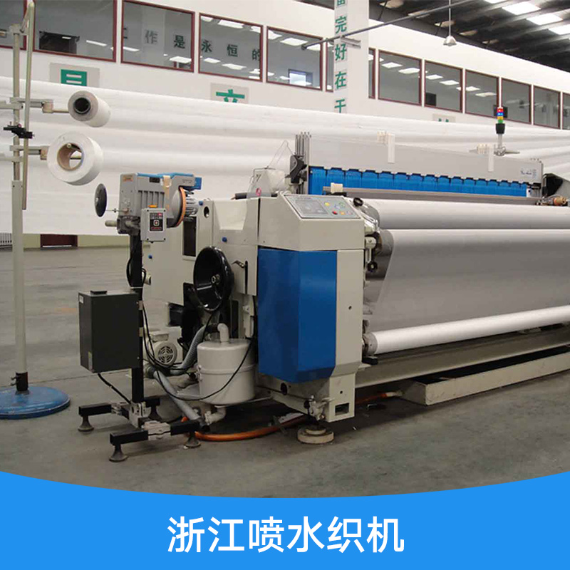浙江噴水織機(jī) 絞織機(jī) 噴水織機(jī) 噴水織機(jī)報價 噴水織機(jī)廠家直銷