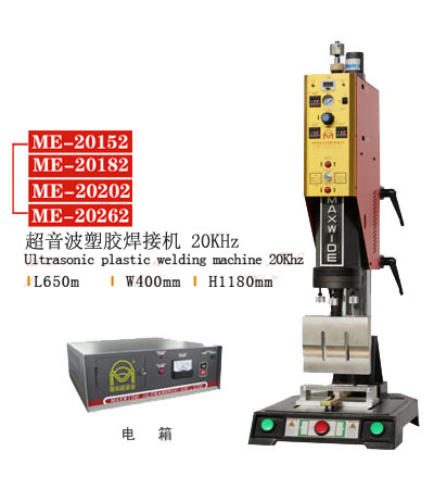 上海明和超音波设备生产厂家直销,吸尘器超声波焊接机,电水壶超声波焊接机,电熨斗超声波焊接机,蓝牙超声波焊接机