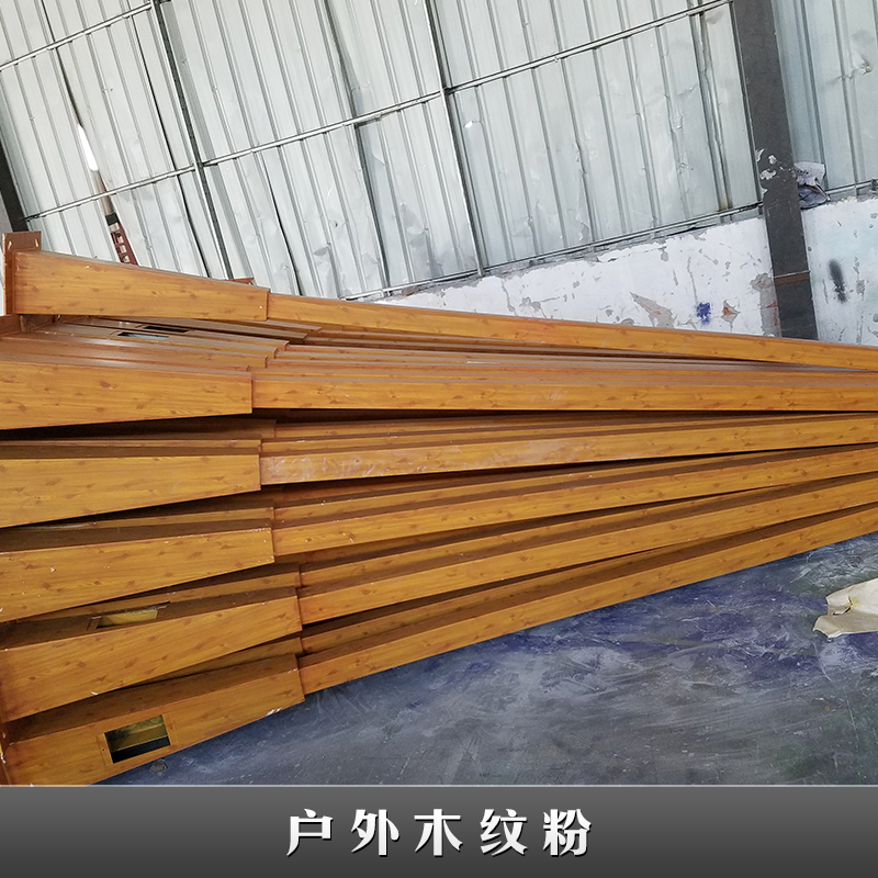 廣東錦和戶(hù)外木紋粉批發(fā)圖片/廣東錦和戶(hù)外木紋粉批發(fā)樣板圖 (2)