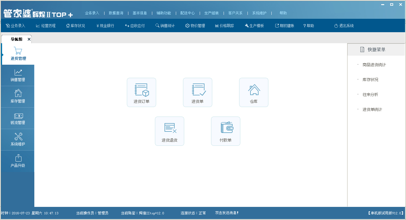 管家婆辉煌II+最新版 进销存软件 企业管理 业管理