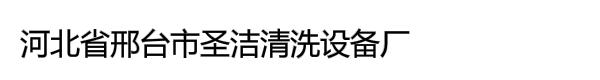 河北省邢台市圣洁清洗设备厂