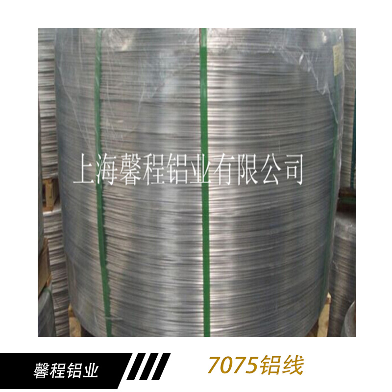 7075鋁線 7075航空鋁線 軟態(tài)鋁線 合金7075鋁線 工業(yè)鋁線廠家供應(yīng)報(bào)價(jià)