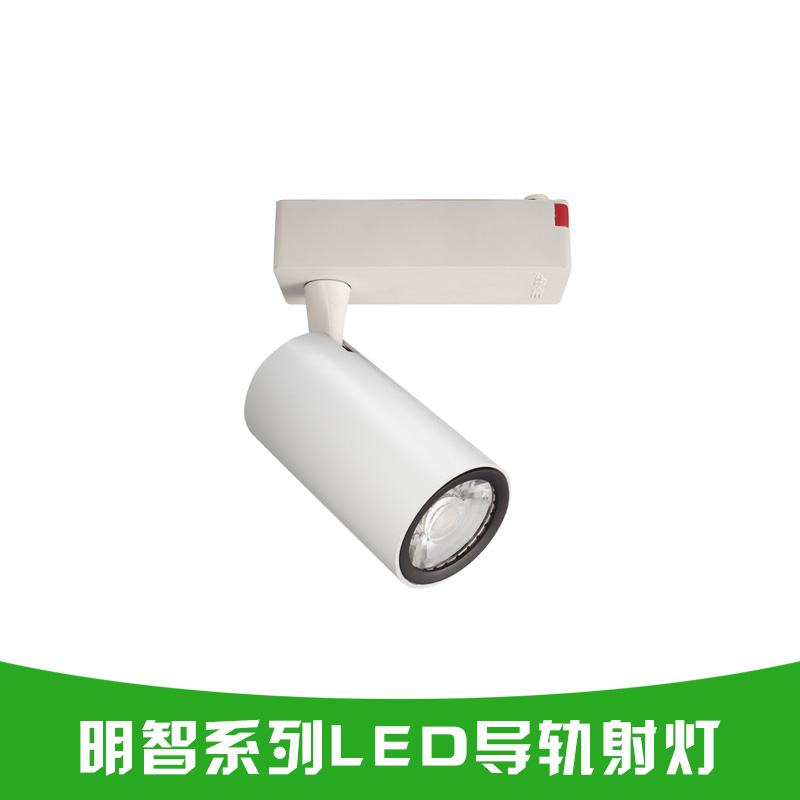 明智系列LED导轨射灯 导轨式led射灯 高亮led射灯 LED轨道灯厂家报价图片