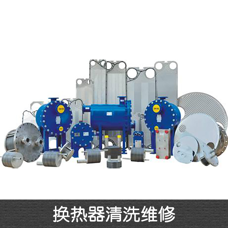 换热器清洗维修