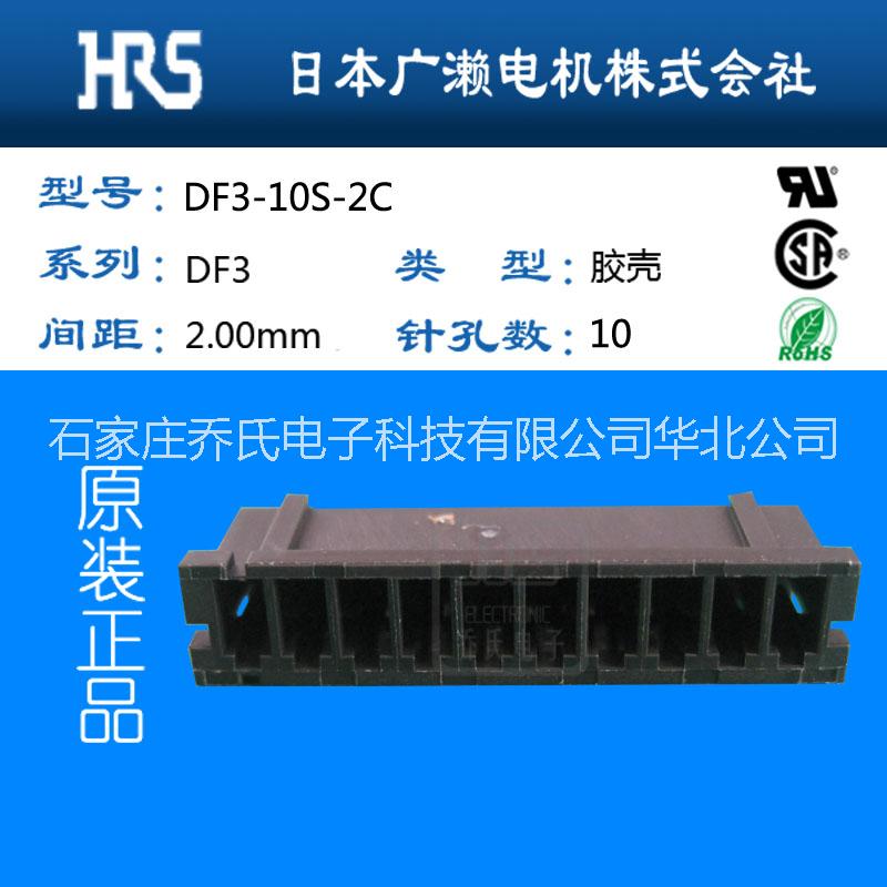 广濑DF3-10S-2C黑色胶壳10孔HRS广濑代理HIROSE连接器原装现货