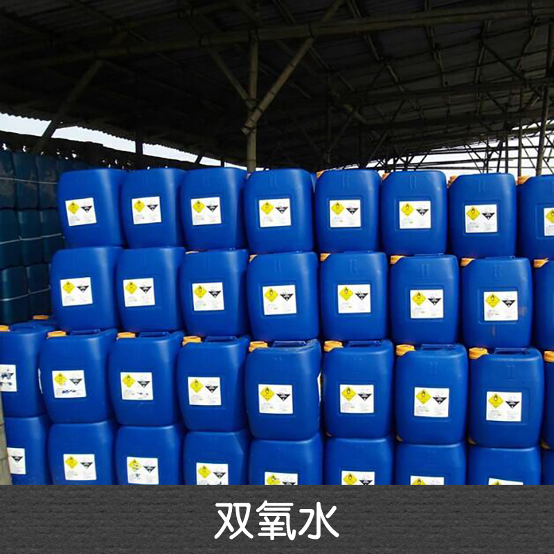 雙氧水廠家直銷 進(jìn)口雙氧水 高濃度雙氧水 工業(yè)雙氧水 食品級(jí)雙氧水 醫(yī)用雙氧水圖片