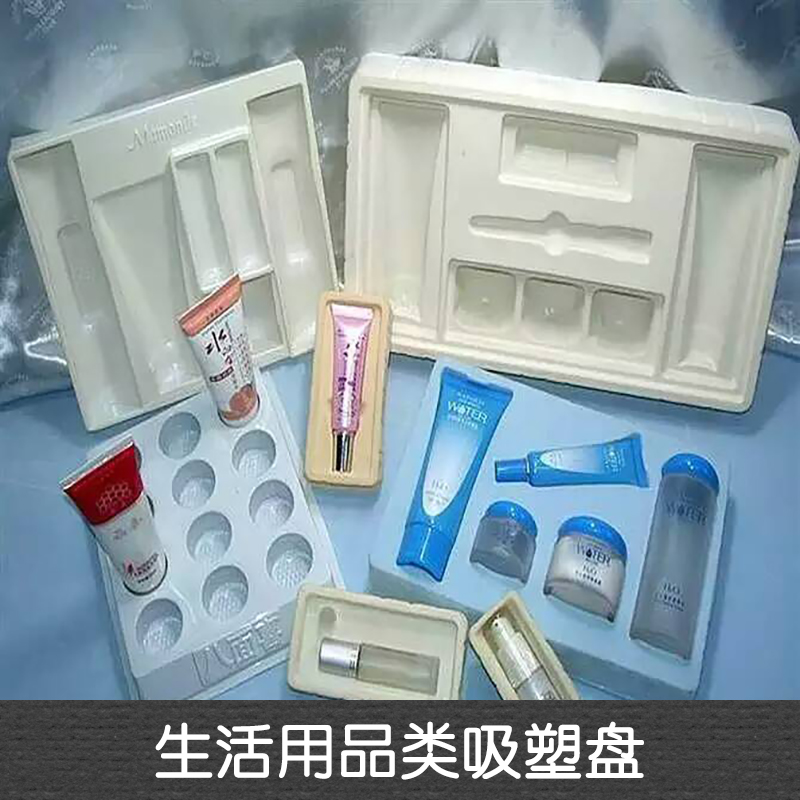 生活用品类吸塑盘图片