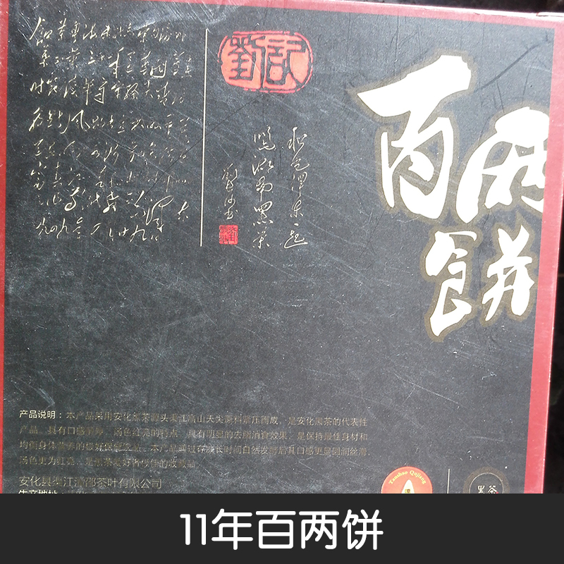 11年百两饼 黑茶百两饼 原生态百两饼  百两饼价格 湖南百两饼图片