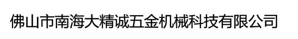 佛山市南海大精诚五金机械科技有限公司