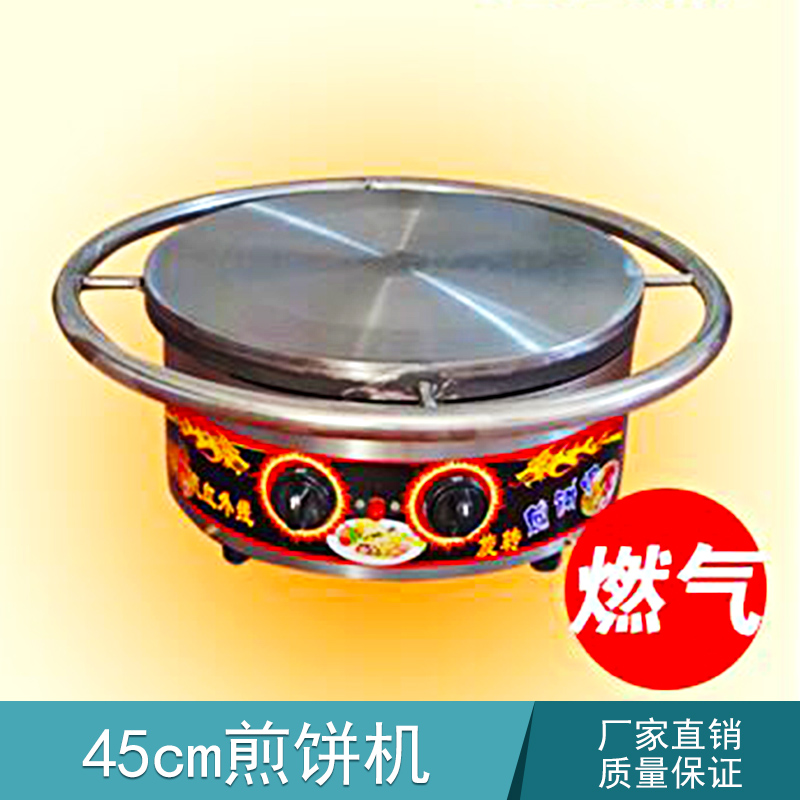 45cm煎餅機 燃氣煎餅機 小型煎餅機 手工煎餅機 旋轉(zhuǎn)煎餅機 煎餅果子機 45型旋轉(zhuǎn)煎餅機
