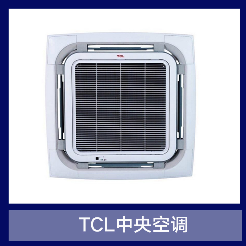 TCL中央空调 分体式家用中央空调 环保节能静音空调 嵌入式天花机空调图片