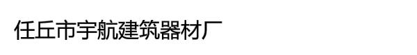 任丘市宇航建筑器材厂