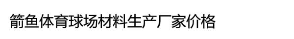 箭鱼体育球场材料生产厂家价格