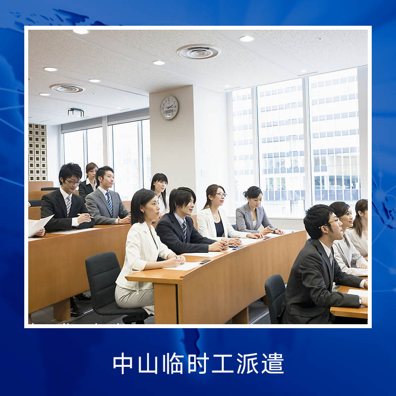 臨時(shí)工派遣圖片/臨時(shí)工派遣樣板圖 (1)