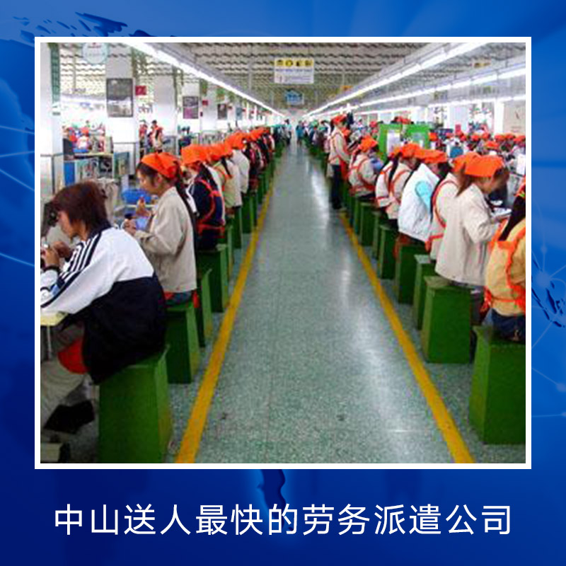 廣東中山送人最快的勞務(wù)派遣公司圖片/廣東中山送人最快的勞務(wù)派遣公司樣板圖 (2)