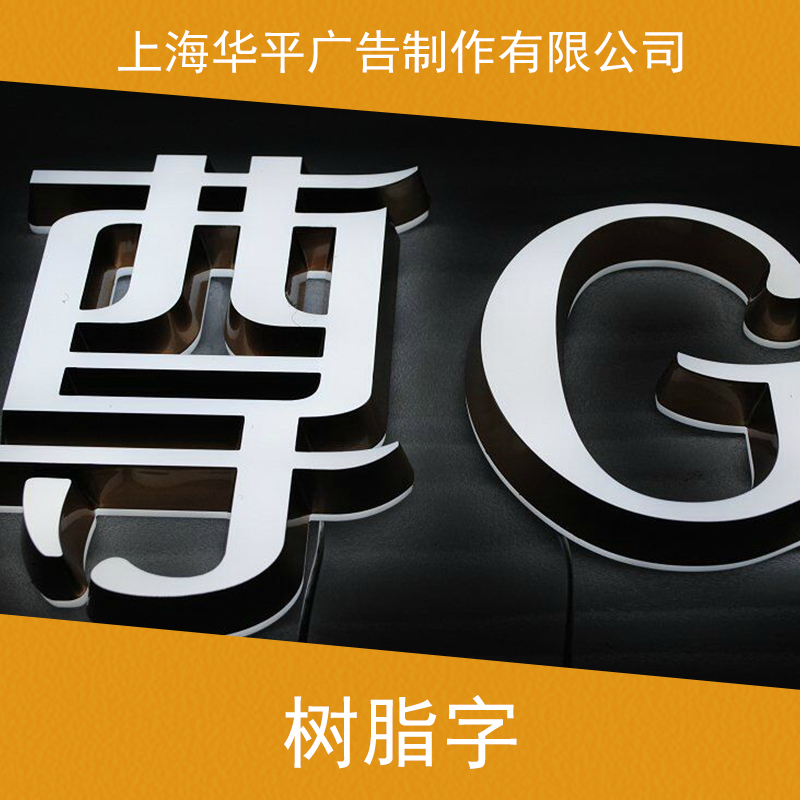 上海树脂字制作 led树脂发光字 广告树脂字 商场精品树脂字 立体树脂字图片