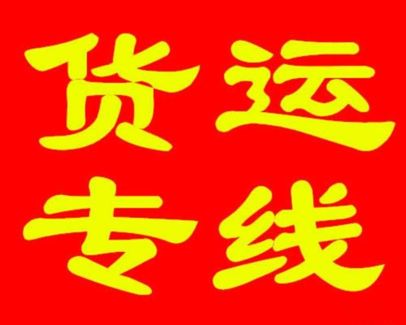 上海至南通专线 上海至南通物流专线 南通物流公司 上海到南通物流运价图片