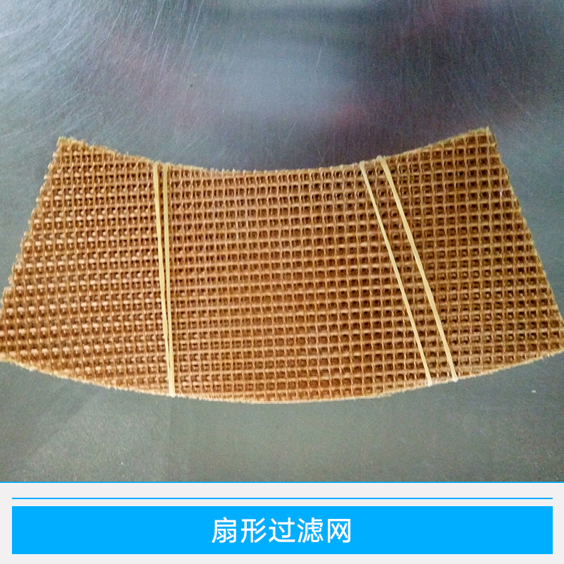 扇形過(guò)濾網(wǎng) 扇形鑄鋁過(guò)濾網(wǎng) 扇形蝕刻過(guò)濾網(wǎng) 扇形不銹鋼濾網(wǎng) 扇形鑄造過(guò)濾網(wǎng)