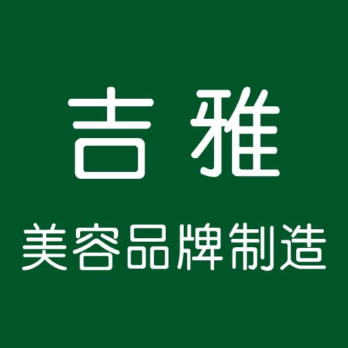 广州化妆品代加工 原装进口美白保湿胶原蛋白精华液批发吉雅