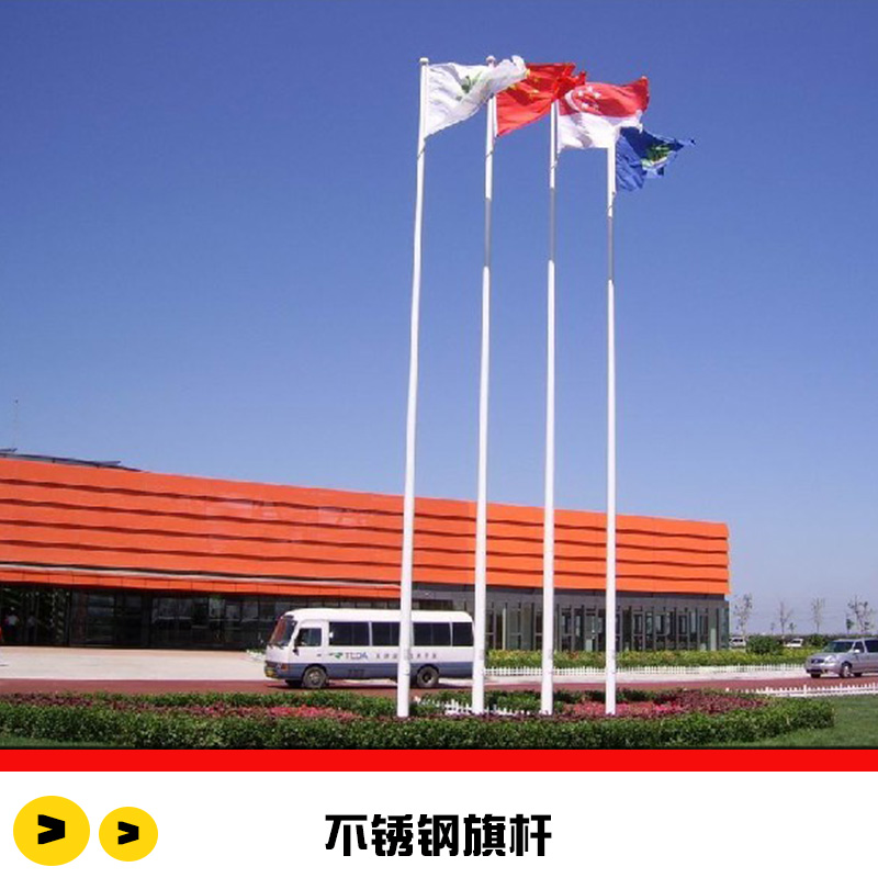 不銹鋼旗桿 不銹鋼升旗桿 不銹鋼錐形旗桿  電動旗桿 手動旗桿 風(fēng)動旗桿