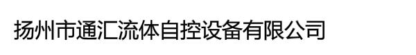 扬州市通汇流体自控设备有限公司