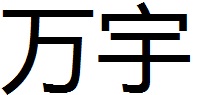 巩义市万宇耐火材料有限公司