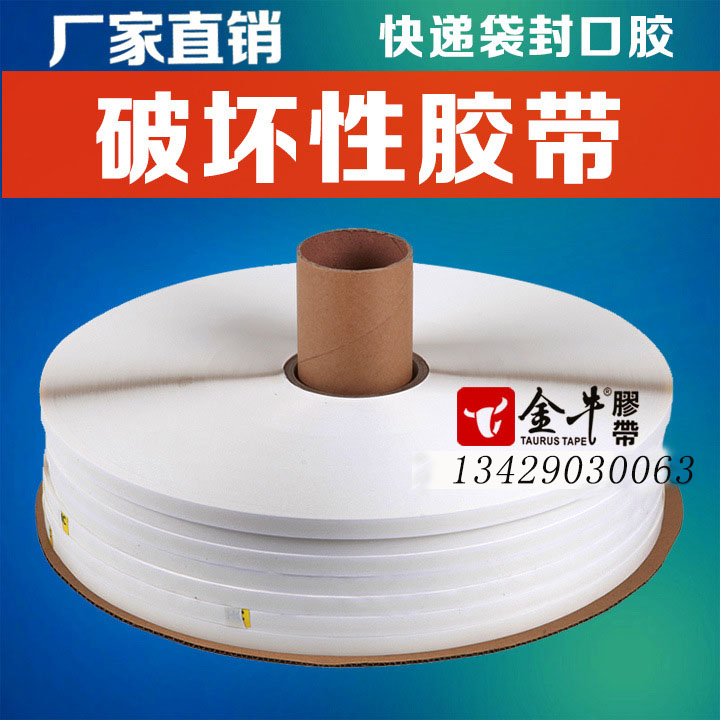 供應(yīng) 8mm快遞專用 破壞性膠帶圖片