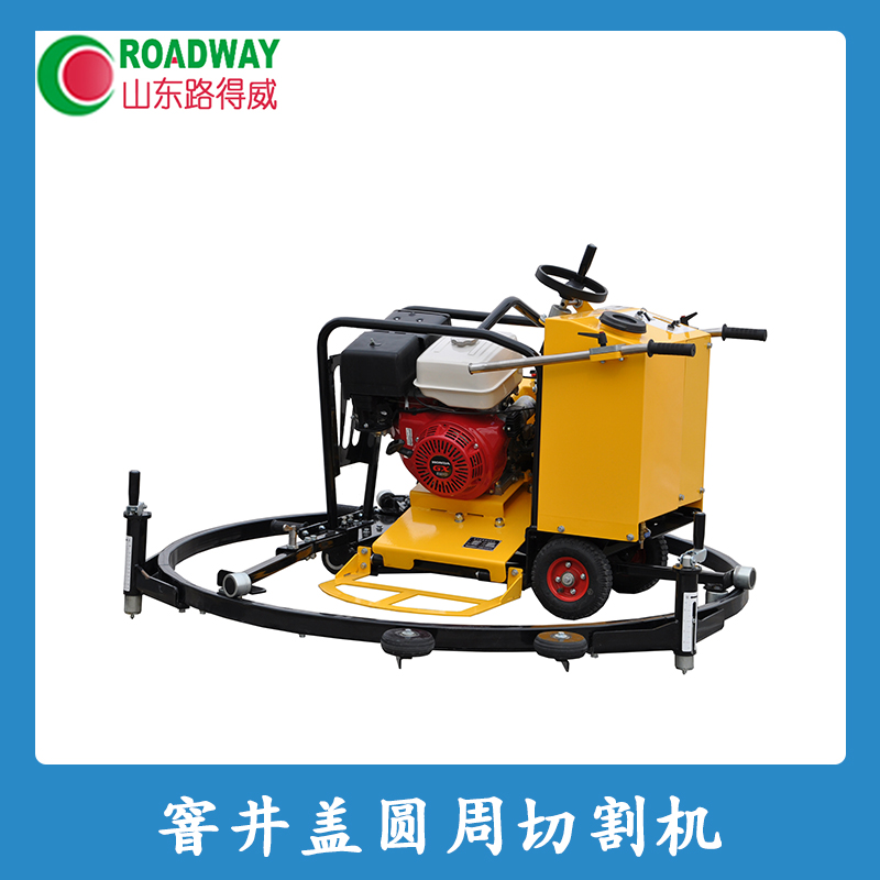 窨井蓋圓周切割機(jī) 機(jī)蓋切割機(jī) 山東切割機(jī) 井蓋維修切割機(jī) 井蓋圓周切割機(jī) 路面圓周切割機(jī)