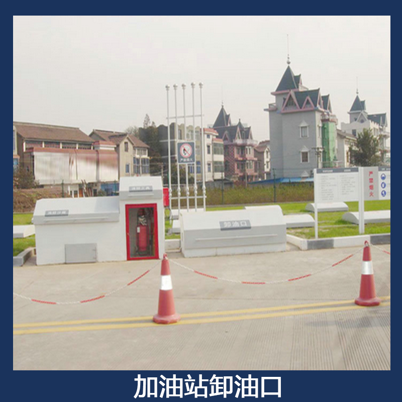 加油站卸油口圖片/加油站卸油口樣板圖 (4)