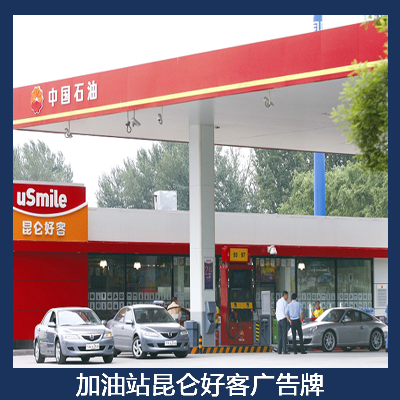 加油站昆侖好客廣告牌圖片/加油站昆侖好客廣告牌樣板圖 (2)