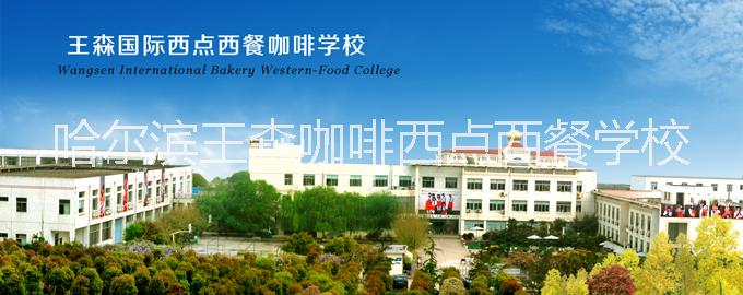 法式甜点学习，哈尔滨王森咖啡西点西餐学校