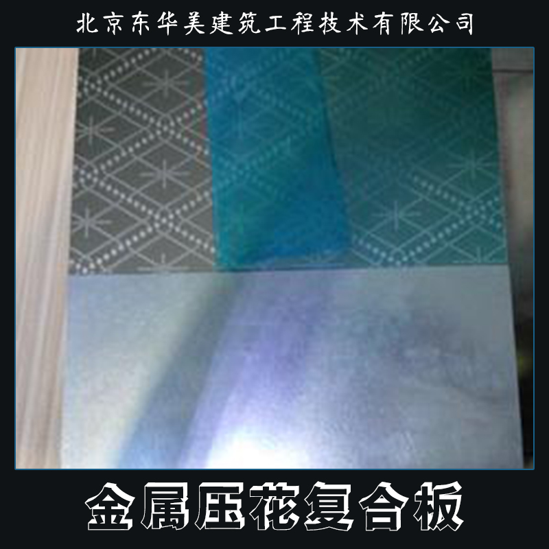 金屬壓花復(fù)合板產(chǎn)品圖片/金屬壓花復(fù)合板產(chǎn)品樣板圖 (3)