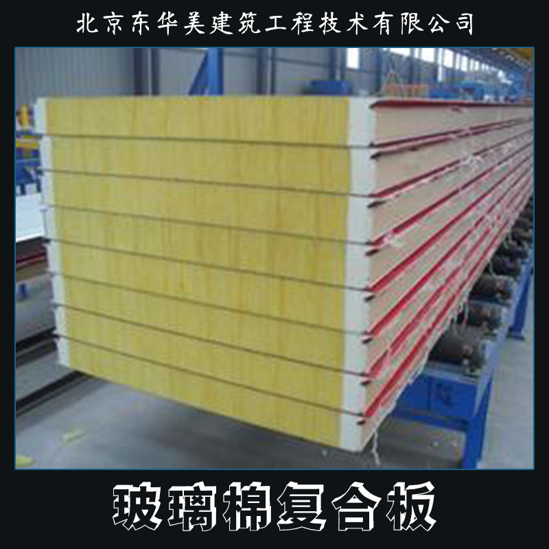 玻璃棉復(fù)合板 金屬面防火板 玻璃棉彩鋼復(fù)合板 保溫玻璃棉復(fù)合板 砂漿玻璃棉復(fù)合板