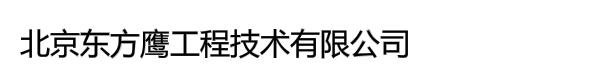 北京东方鹰工程技术有限公司