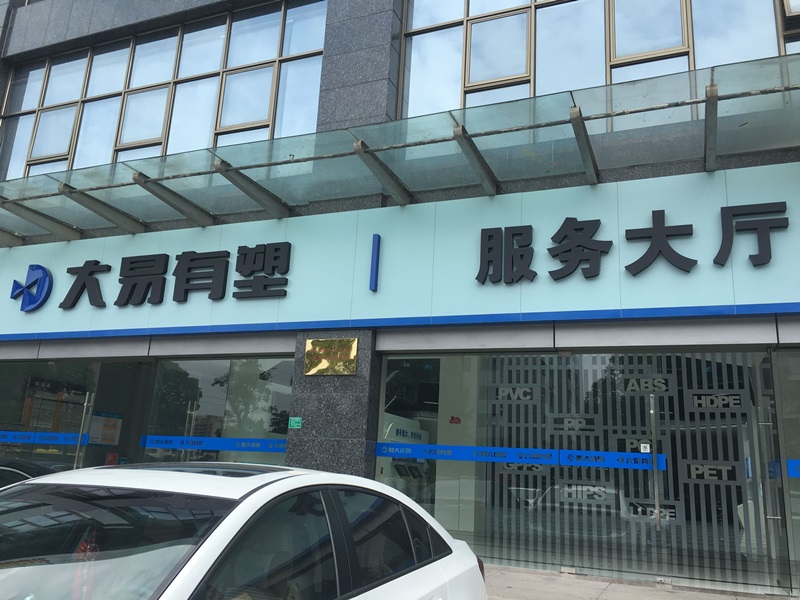 廣東東莞塑料投資代理平臺(tái)-塑如意圖片/廣東東莞塑料投資代理平臺(tái)-塑如意樣板圖 (2)
